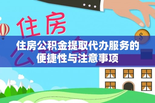 和顺住房公积金提取代办服务的便捷性与注意事项
