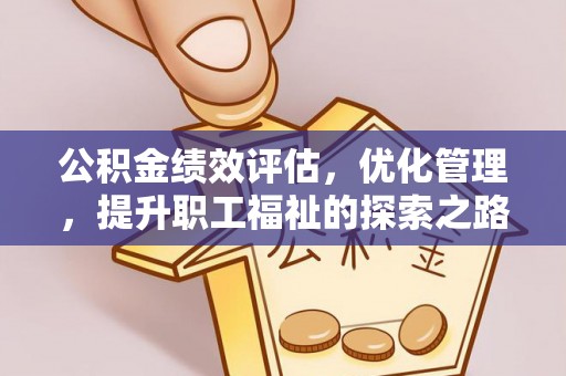 和顺公积金绩效评估，优化管理，提升职工福祉的探索之路