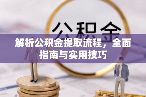 和顺解析公积金提取流程，全面指南与实用技巧