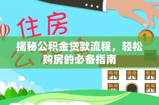 和顺揭秘公积金贷款流程，轻松购房的必备指南