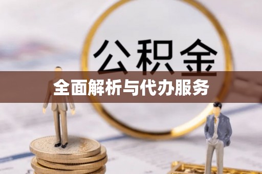 和顺全面解析与代办服务