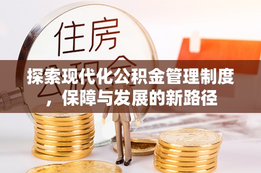 和顺探索现代化公积金管理制度，保障与发展的新路径