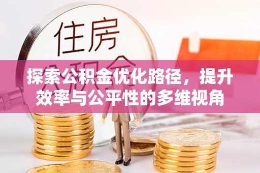 和顺探索公积金优化路径，提升效率与公平性的多维视角