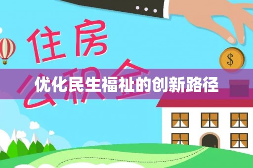 和顺优化民生福祉的创新路径