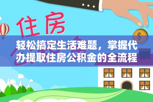 和顺轻松搞定生活难题，掌握代办提取住房公积金的全流程