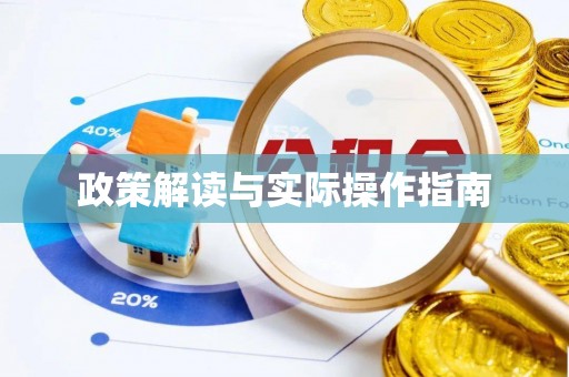 和顺政策解读与实际操作指南