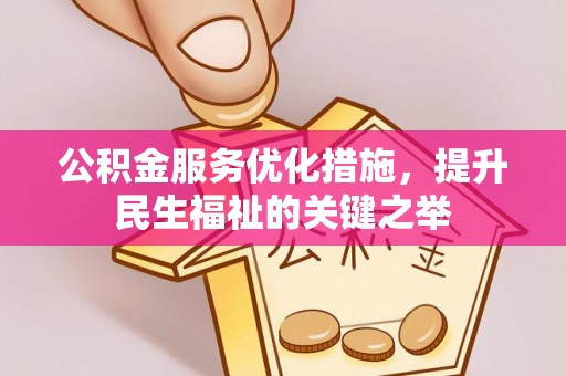 和顺公积金服务优化措施，提升民生福祉的关键之举