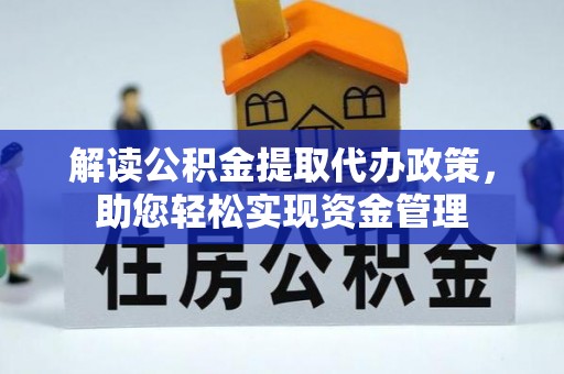 和顺解读公积金提取代办政策，助您轻松实现资金管理