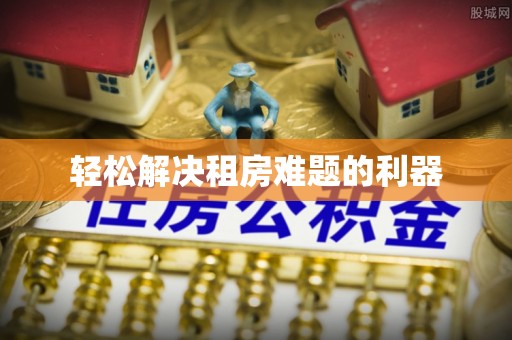 和顺轻松解决租房难题的利器