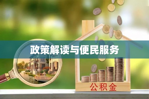 和顺政策解读与便民服务