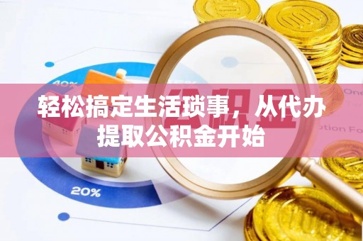 和顺轻松搞定生活琐事，从代办提取公积金开始