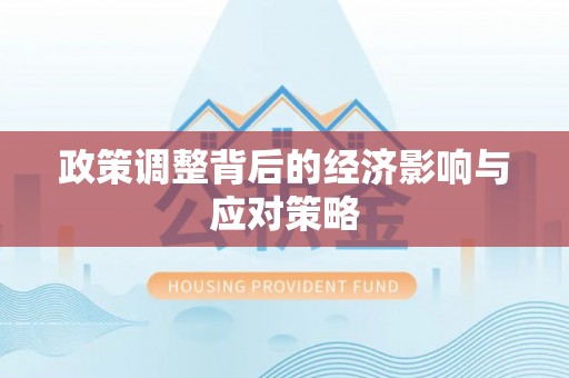 和顺政策调整背后的经济影响与应对策略