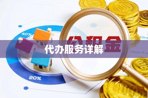 和顺代办服务详解