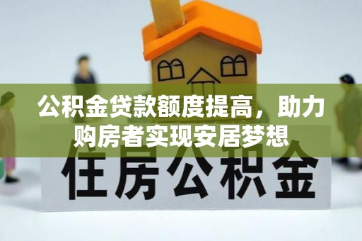 和顺公积金贷款额度提高，助力购房者实现安居梦想