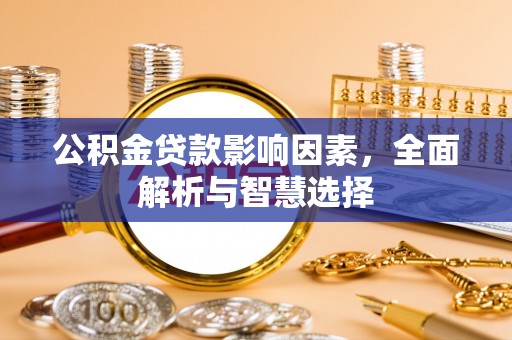 和顺公积金贷款影响因素，全面解析与智慧选择