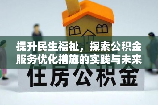 和顺提升民生福祉，探索公积金服务优化措施的实践与未来