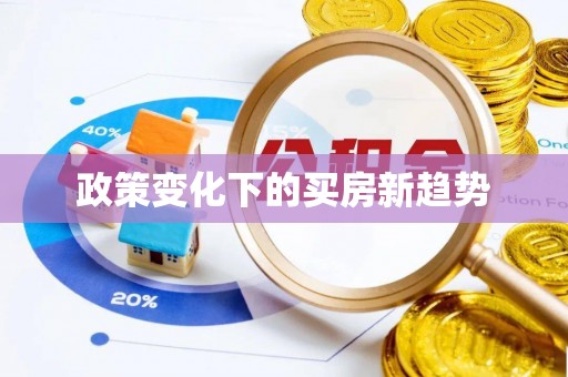 和顺政策变化下的买房新趋势