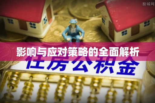 和顺影响与应对策略的全面解析