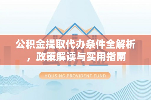 和顺公积金提取代办条件全解析，政策解读与实用指南