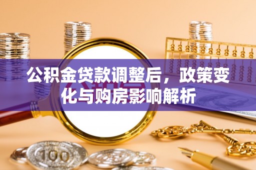 和顺公积金贷款调整后，政策变化与购房影响解析