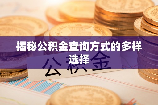 和顺揭秘公积金查询方式的多样选择