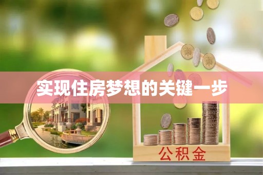 和顺实现住房梦想的关键一步