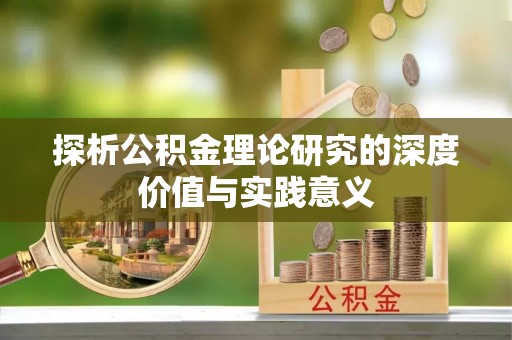 和顺探析公积金理论研究的深度价值与实践意义