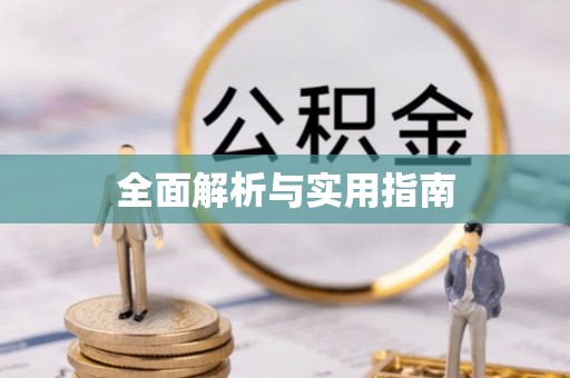 和顺全面解析与实用指南