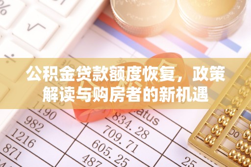 和顺公积金贷款额度恢复，政策解读与购房者的新机遇