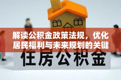 和顺解读公积金政策法规，优化居民福利与未来规划的关键