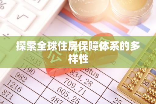 和顺探索全球住房保障体系的多样性