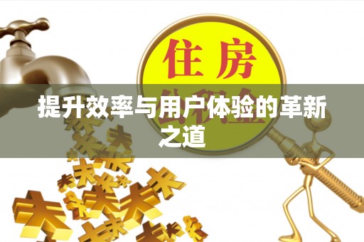 和顺提升效率与用户体验的革新之道