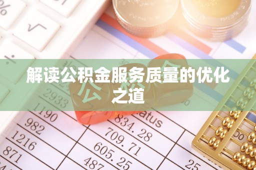 和顺解读公积金服务质量的优化之道