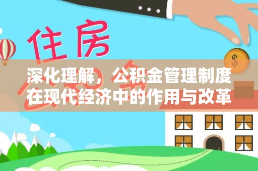 和顺深化理解，公积金管理制度在现代经济中的作用与改革方向