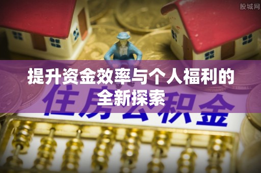 和顺提升资金效率与个人福利的全新探索