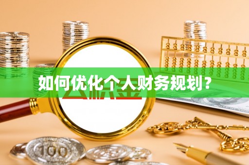 和顺如何优化个人财务规划？