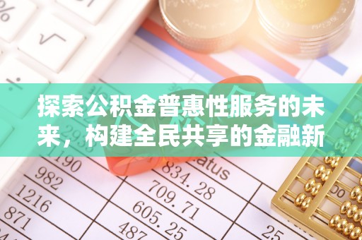 和顺探索公积金普惠性服务的未来，构建全民共享的金融新生态