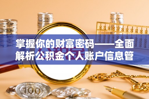 和顺掌握你的财富密码——全面解析公积金个人账户信息管理与优化