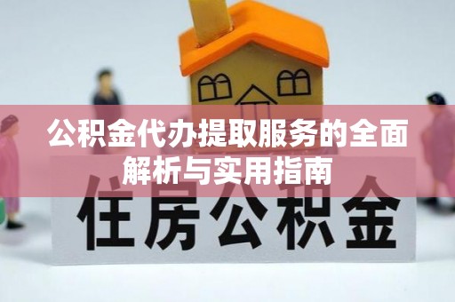 和顺公积金代办提取服务的全面解析与实用指南