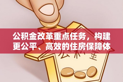 和顺公积金改革重点任务，构建更公平、高效的住房保障体系