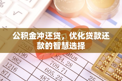 和顺公积金冲还贷，优化贷款还款的智慧选择