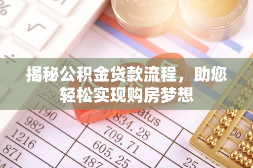 和顺揭秘公积金贷款流程，助您轻松实现购房梦想