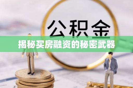 和顺揭秘买房融资的秘密武器