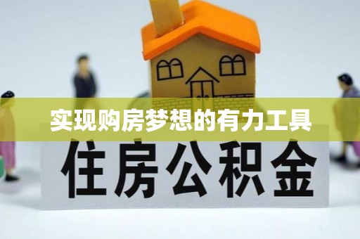 和顺实现购房梦想的有力工具
