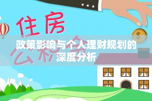 和顺政策影响与个人理财规划的深度分析