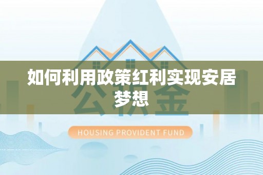 和顺如何利用政策红利实现安居梦想