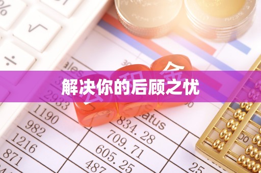 和顺解决你的后顾之忧