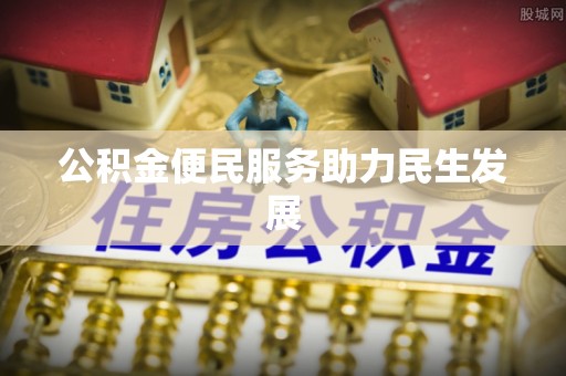 和顺公积金便民服务助力民生发展