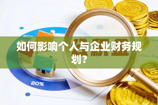 和顺如何影响个人与企业财务规划？