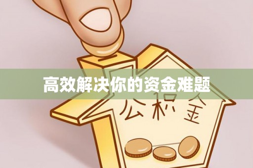 和顺高效解决你的资金难题